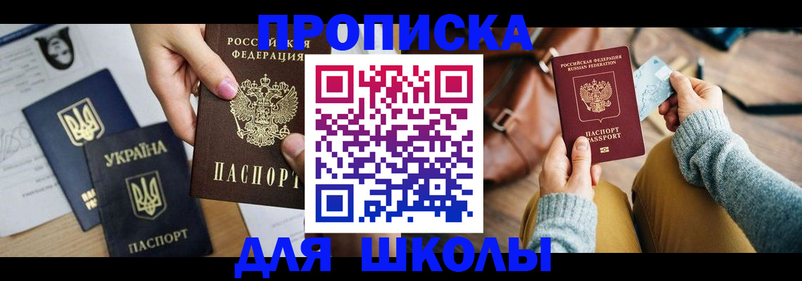 временная регистрация для школы в Родниках